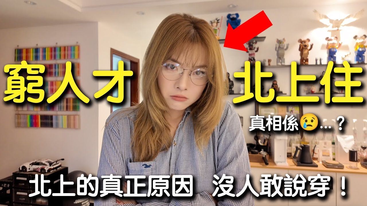 香港人北上的真正原因，沒人敢說穿！其實就為「呢兩個字」｜分享我的真實職場經歷｜深圳租樓｜香港樓價