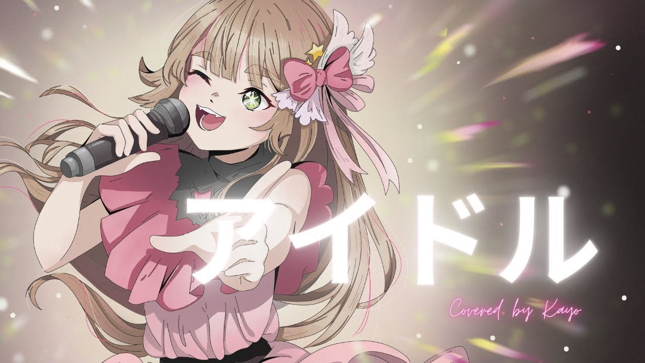 アイドル / IDOL - YOASOBI【Cover by Kayo】