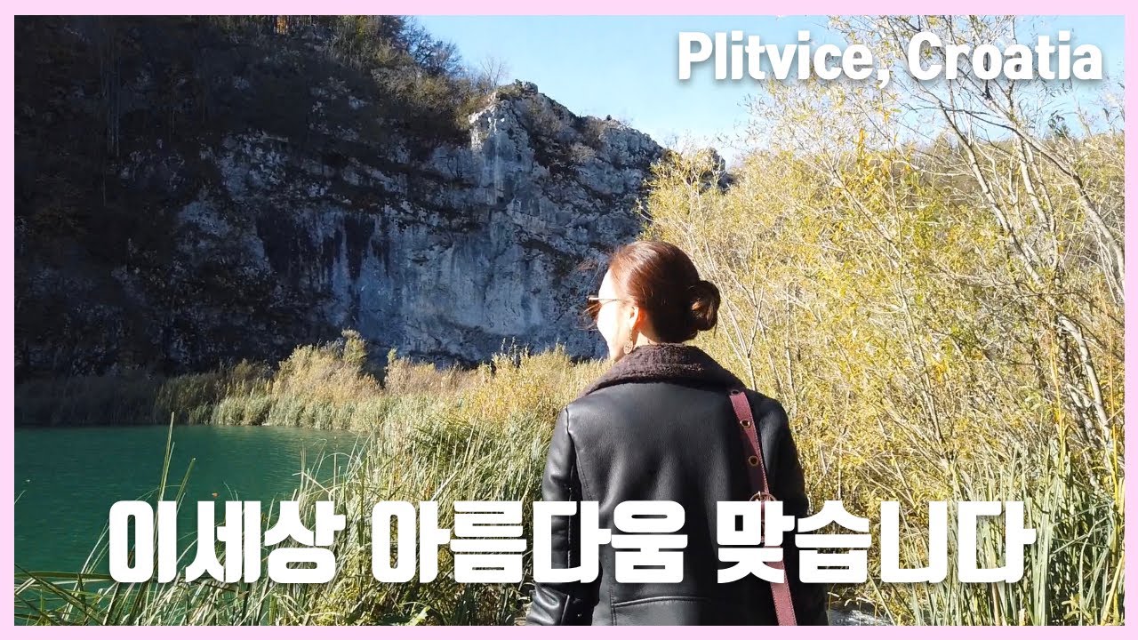 11월의 플리트비체, 비수기 크로아티아 여행이 매력적인 이유