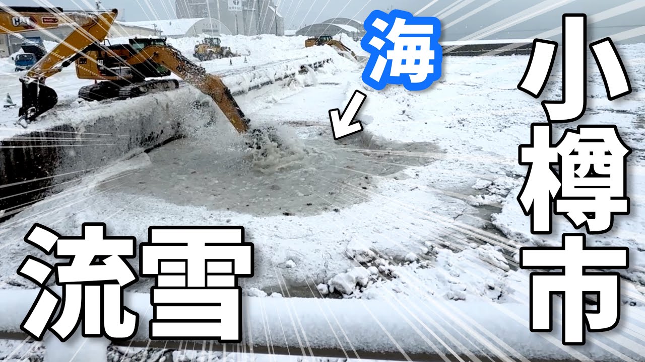 寒くて雪が溶けない？小樽の海洋雪捨て場が流氷ならぬ流雪となっていた