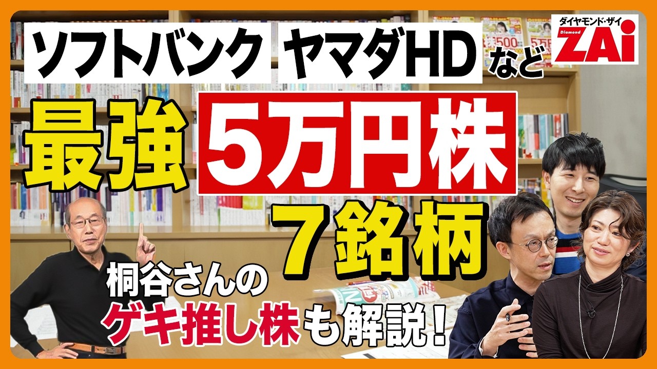 『最強5万円株　7銘柄』ソフトバンク、ヤマダHD、NTTなど！桐谷さんの極意やゲキ推し株も！ダイヤモンド・ザイ2025年1月号