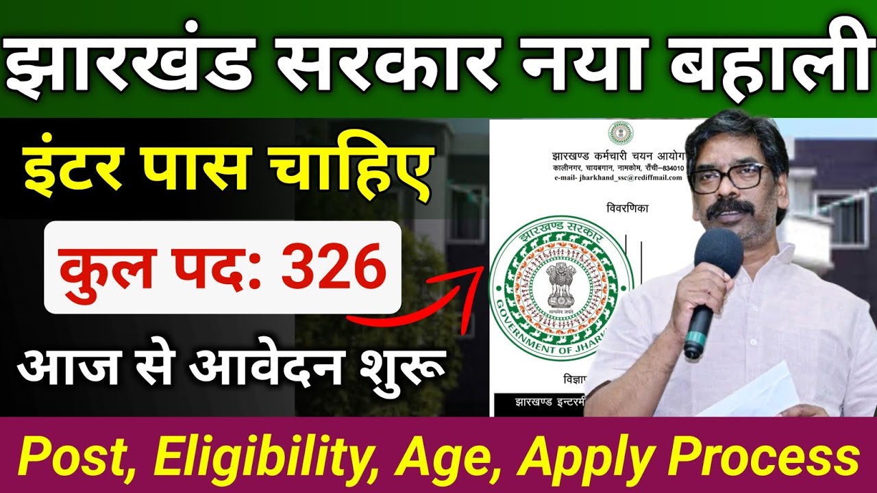 झारखंड सरकार नया बहाली 2026 | 326 Post | Inter Pass | JSSC New Vacancy | Jharkhand Vacancy