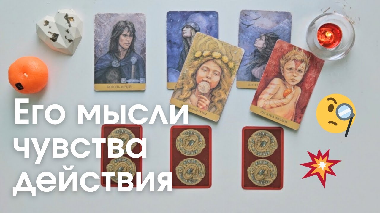 Его мысли чувства действия 🧐 Что он думает обо мне сегодня таро онлайн расклад #таро