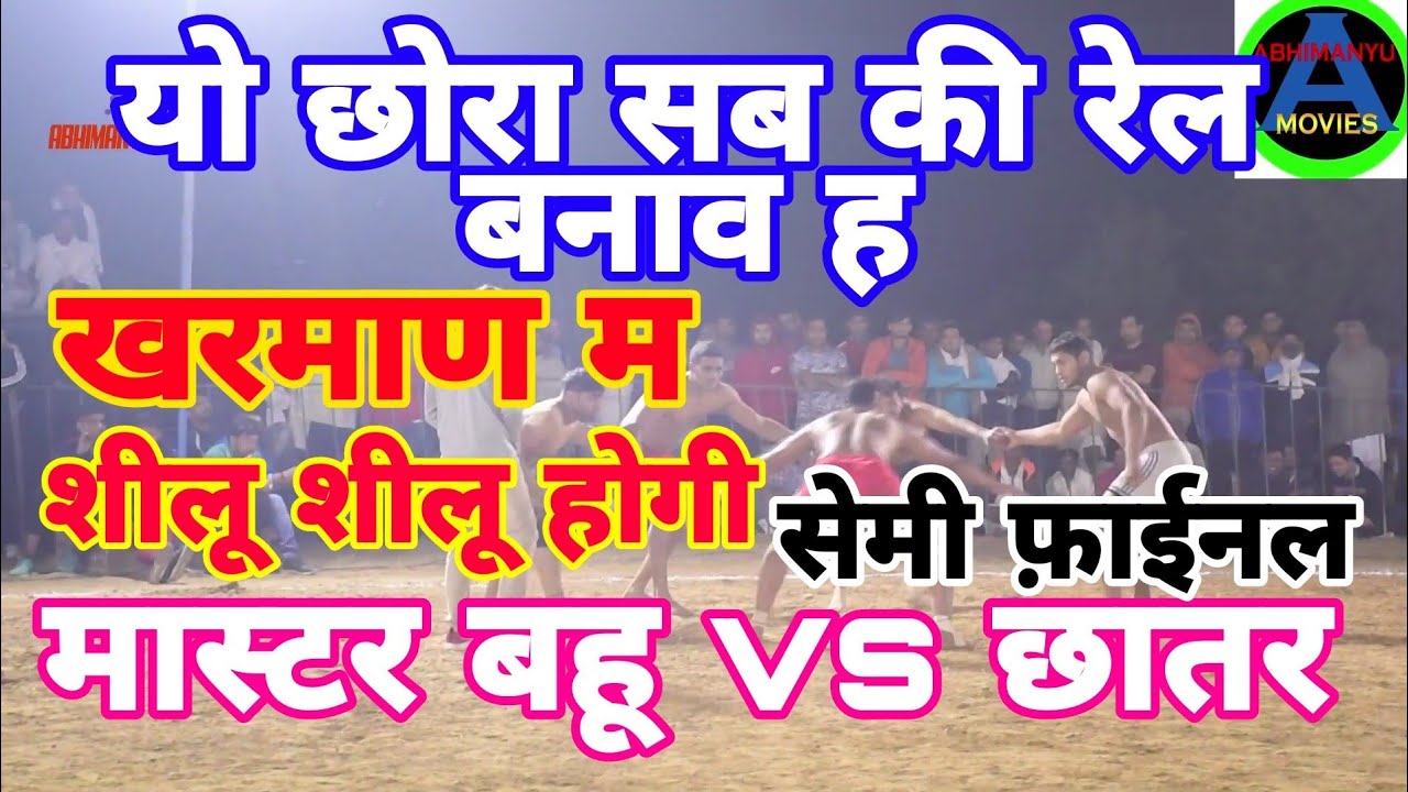 #छातर vs मास्टर बहू#खरमाण/ये मैच भी तबाही मैच ह#Shilu,Vinay,Bika,Manish,Mohit,Rishi,Kali,Kapil,Rishi