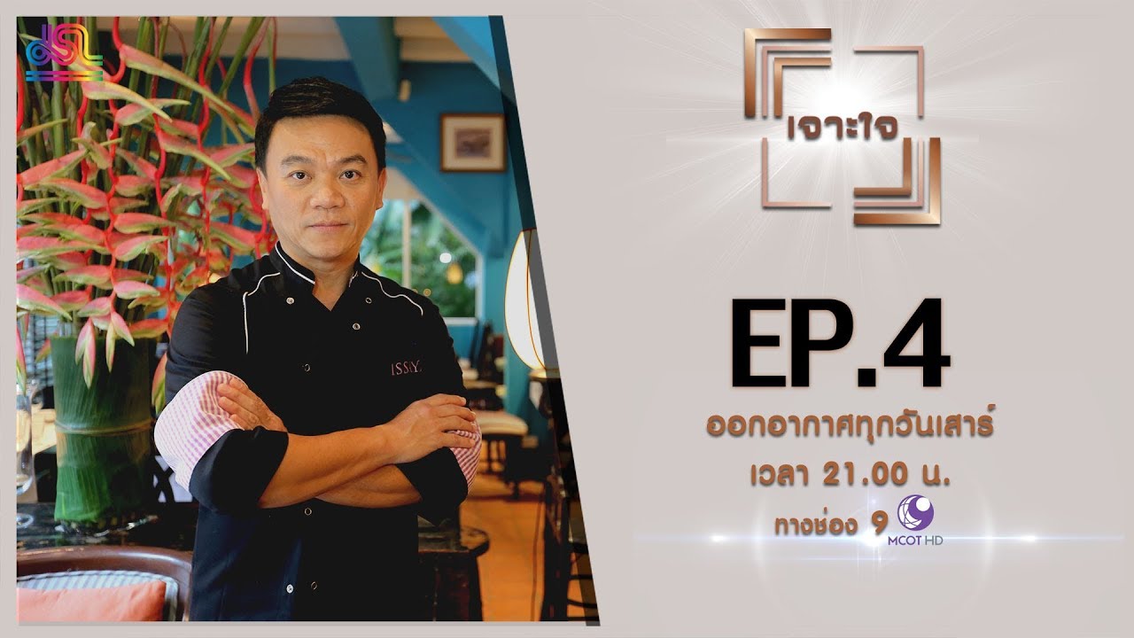 รายการเจาะใจ EP.4 : เชฟเอียน พงษ์ธวัช - กว่าจะเป็นเชฟชื่อดังระดับโลก [2 ก.พ 62]