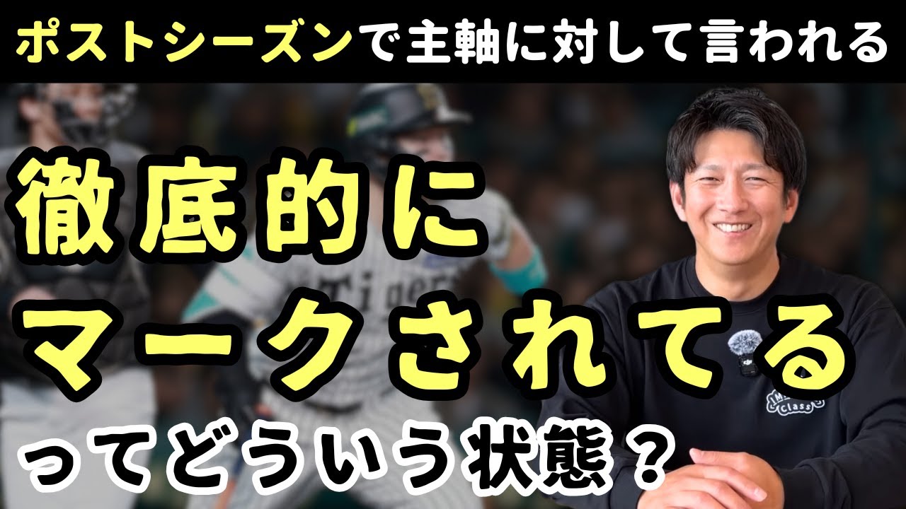 ポストシーズンで主軸に対して言われる「徹底的にマークされてる」ってどういう状態？