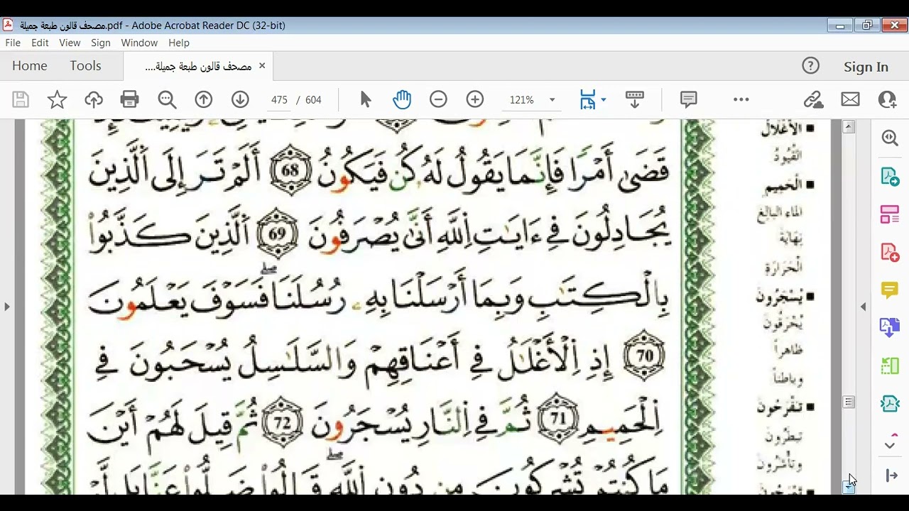 سورة غافر صفحة475 برواية قالون