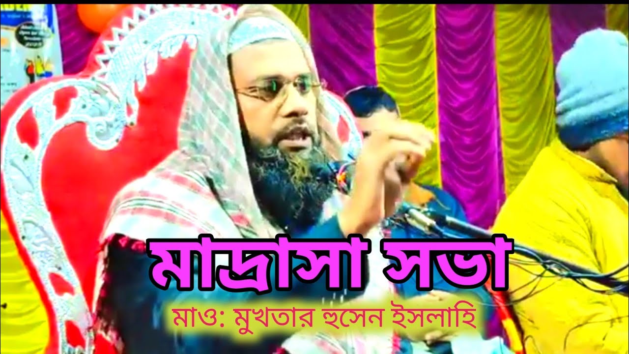 মাও: মুখতার হুসেন ইসলাহি, maulana mukhtar Hossain islahi jalsa 07/02/2026 | bangla waz 