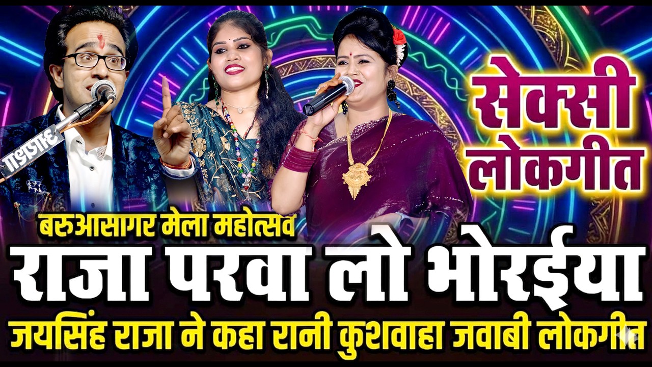 😜बे तो हती छिनारे / अब दिल मानत नईया परवा लो भौरईया / रानी,जय सिंह राजा / बरुआसागर मेला महोत्सव 2025