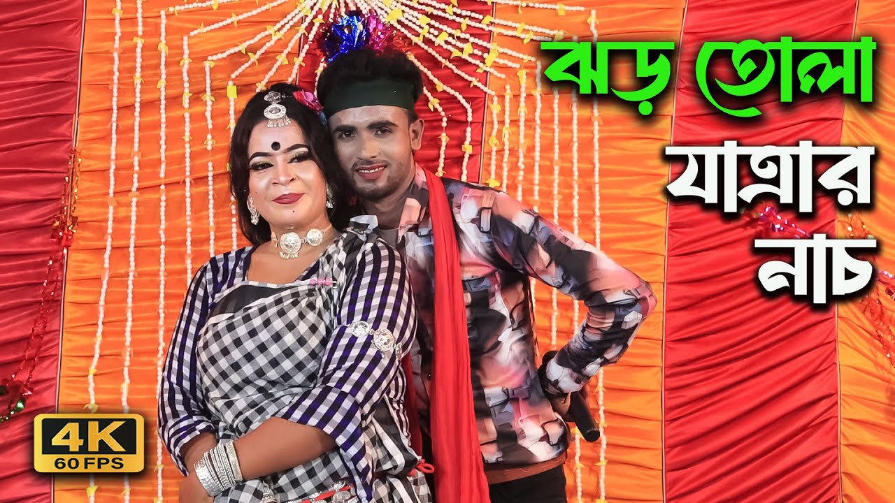 ভিনদেশী এক ছোকরা আমার মন নিয়েছে কেড়ে | রমজান নুরির  যাত্রা গান | jatra gaan | bangali jatra gaan