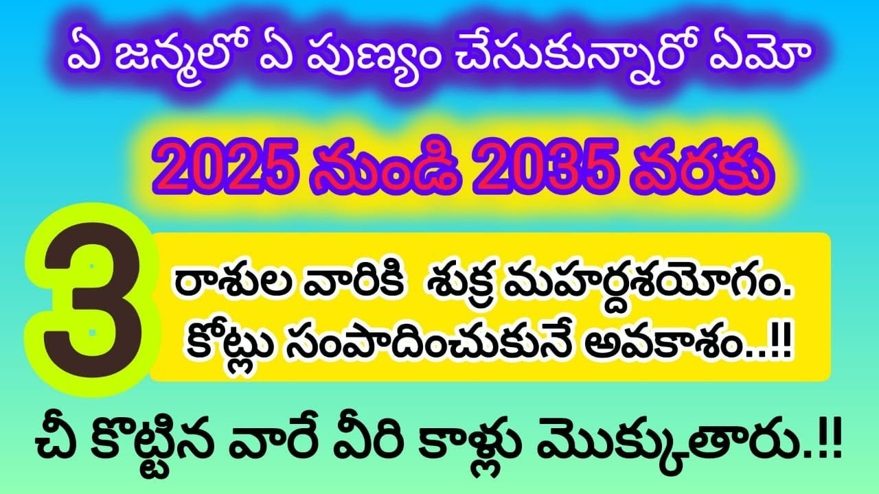 2025 నుండి 2035 లోపు ఈ మూడు రాశుల వారికి శుక్ర మహర్దశ యోగం పట్టిందల్లా బంగారమే|astrology 2025