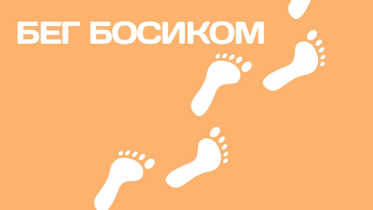 С3В18. Бег босиком