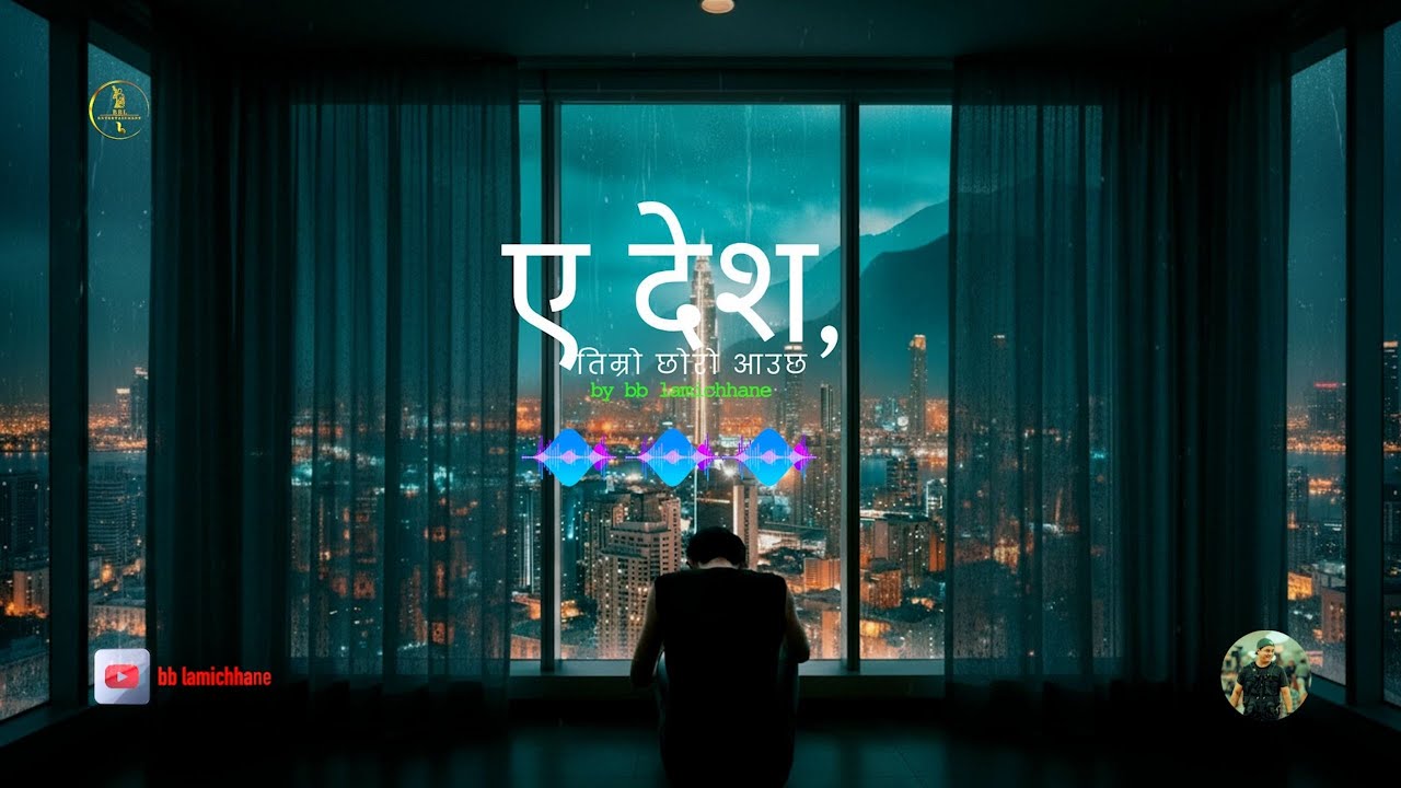 ए देश II  तिम्रो छोरो आउछ II