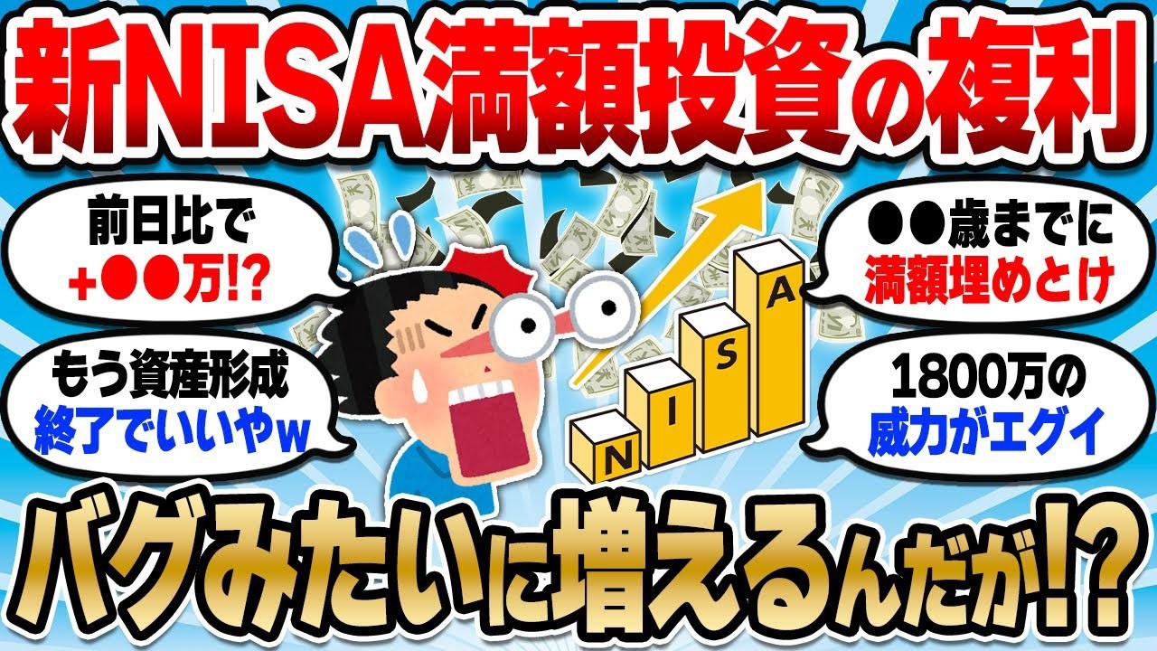 【2chお金スレ】新NISAに1800万円満額投資すると何が起こる？1800万円貯めたあとの資産加速がヤバいぞｗ【2ch有益スレ】