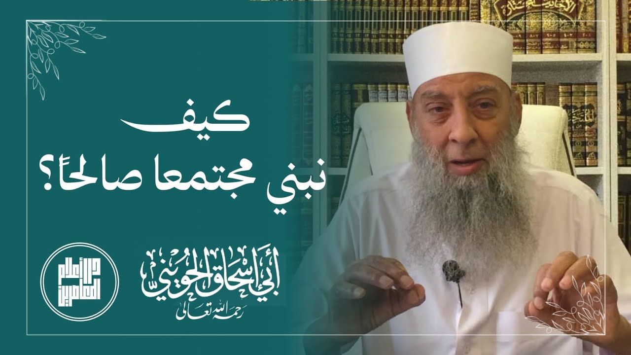 كيف نبني مجتمعا صالحاً؟ المحدث أبو إسحاق الحويني رحمه الله 