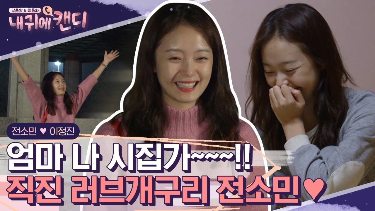 축 전소민 결혼(?)🎉 영상통화로 발 보였다가 얼굴도 모르는 남자한테 시집가게 생긴 러브개구리ㅋㅋㅋ | #내귀에캔디1 #Diggle