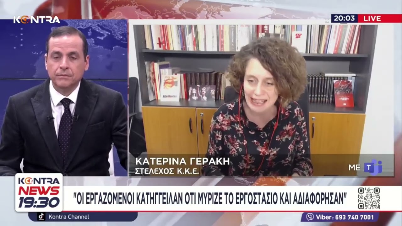 Βιολάντα: Η τραγωδία έβραζε κάτω από τα πόδια όλων / Κατερίνα Γεράκη (ΚΚΕ)