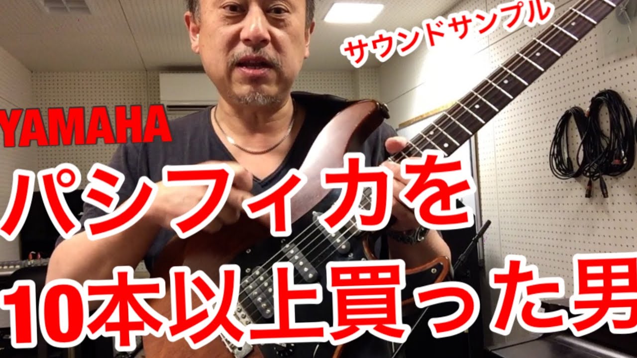 ヤマハ　パシフィカを10本以上買った男　Paficica ピックアップ／サウンドチェック
