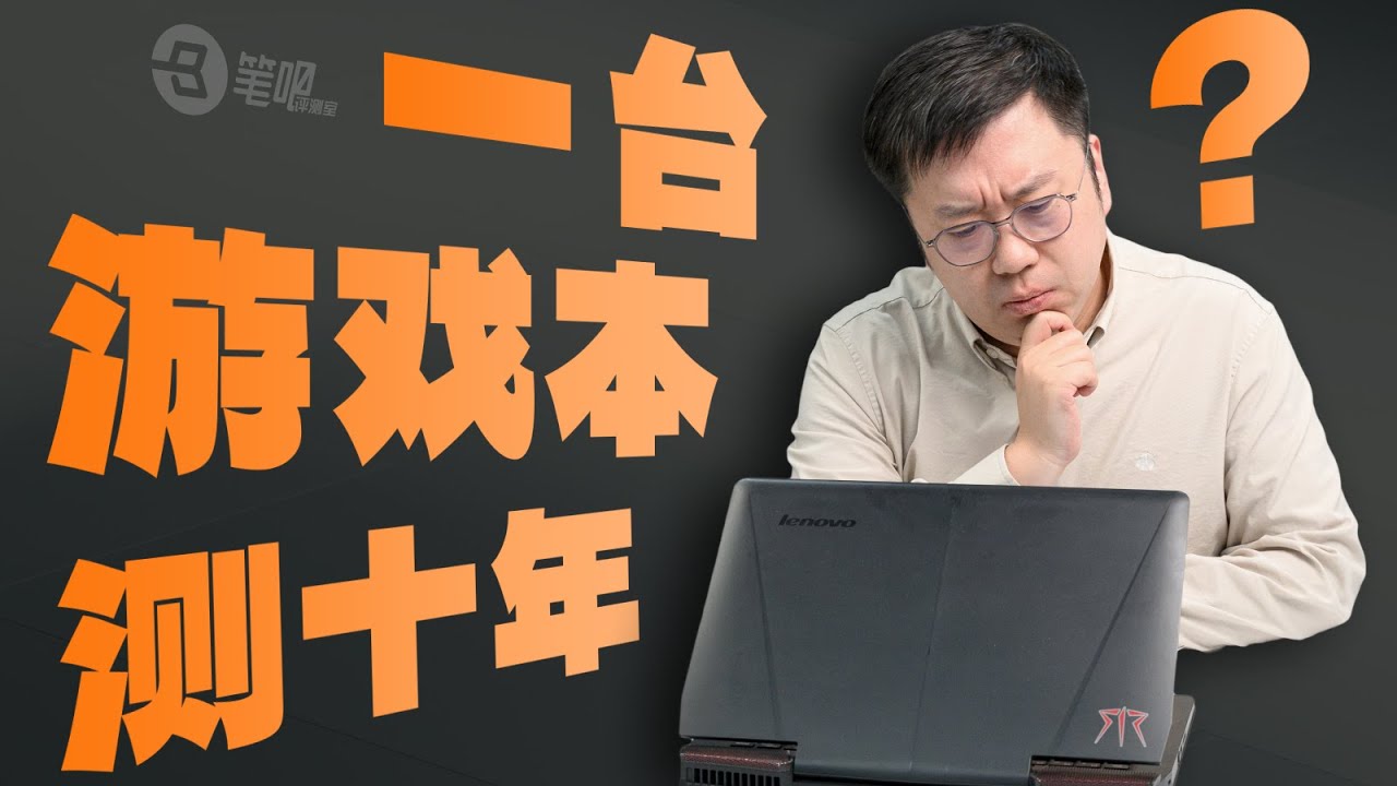 主流價位遊戲筆電該怎麼買？我們跨越十年找到答案 | 笔吧评测室