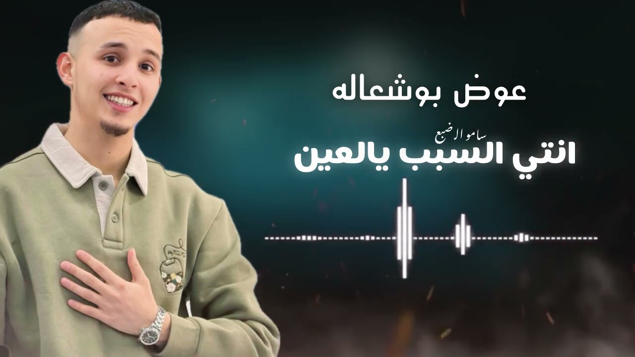 اجرحني ياغالي بشواش||يتباعه انتي السبب يالعين||عوض بوشعاله #لايك_اشتراك_بالقناه_ليصلك_كل_جديد