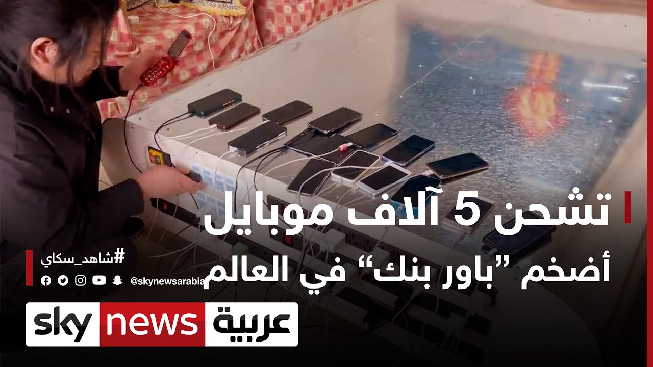 تشحن 5 آلاف موبايل .. أضخم 