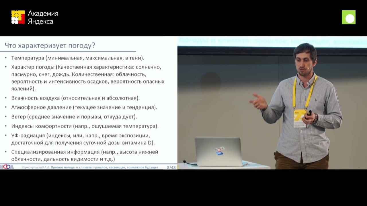 Запись трансляции конференции Data & Science: погода