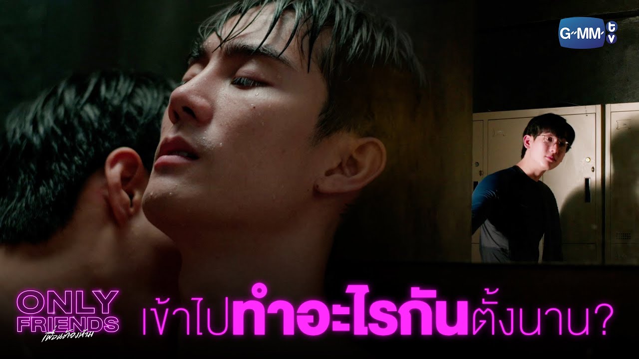 อาบน้ำกันนานจัง  | Only Friends เพื่อนต้องห้าม
