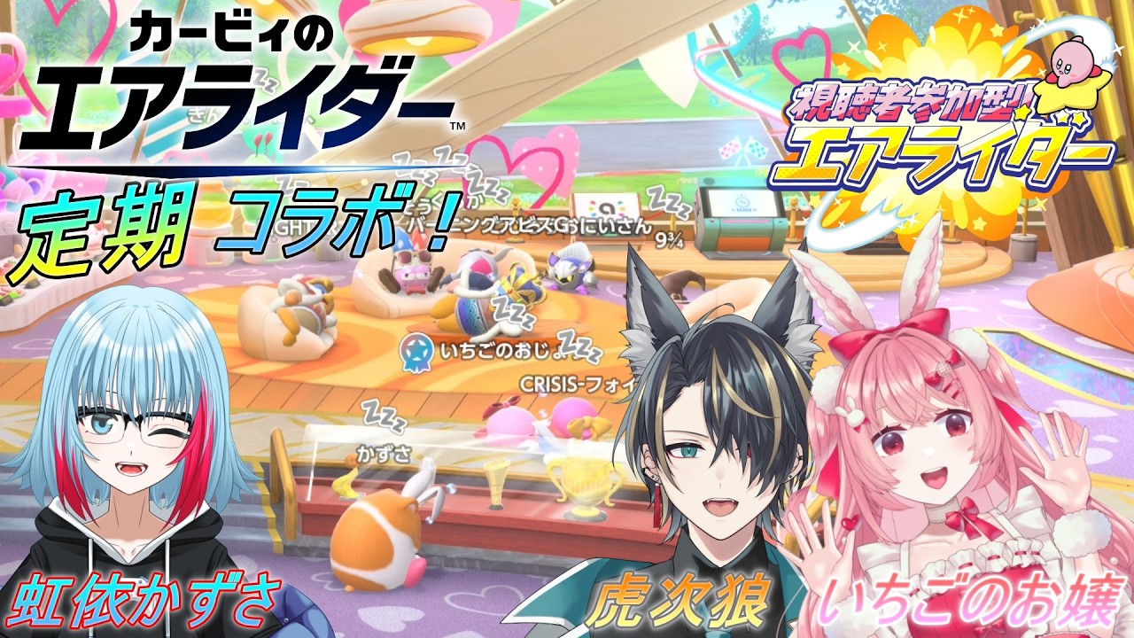 【 #カービィのエアライダー 】月1コラボ🎮エアライダー！今回も楽しくやるんじゃい！✨初見さんもおいで～💖【 #参加型 】