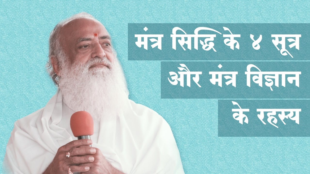 मंत्र सिद्धि के 4 सूत्र और मंत्र विज्ञान के रहस्य | Sant Shri Asaram Ji Bapu Satsang