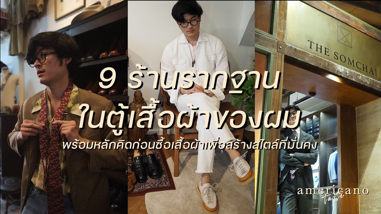ผมซื้อของที่ไหน? พาชม 9 ร้านซื้อบ่อย กับหลักคิดสู่การสร้างสไตล์ที่ยั่งยืน | Americano Taste