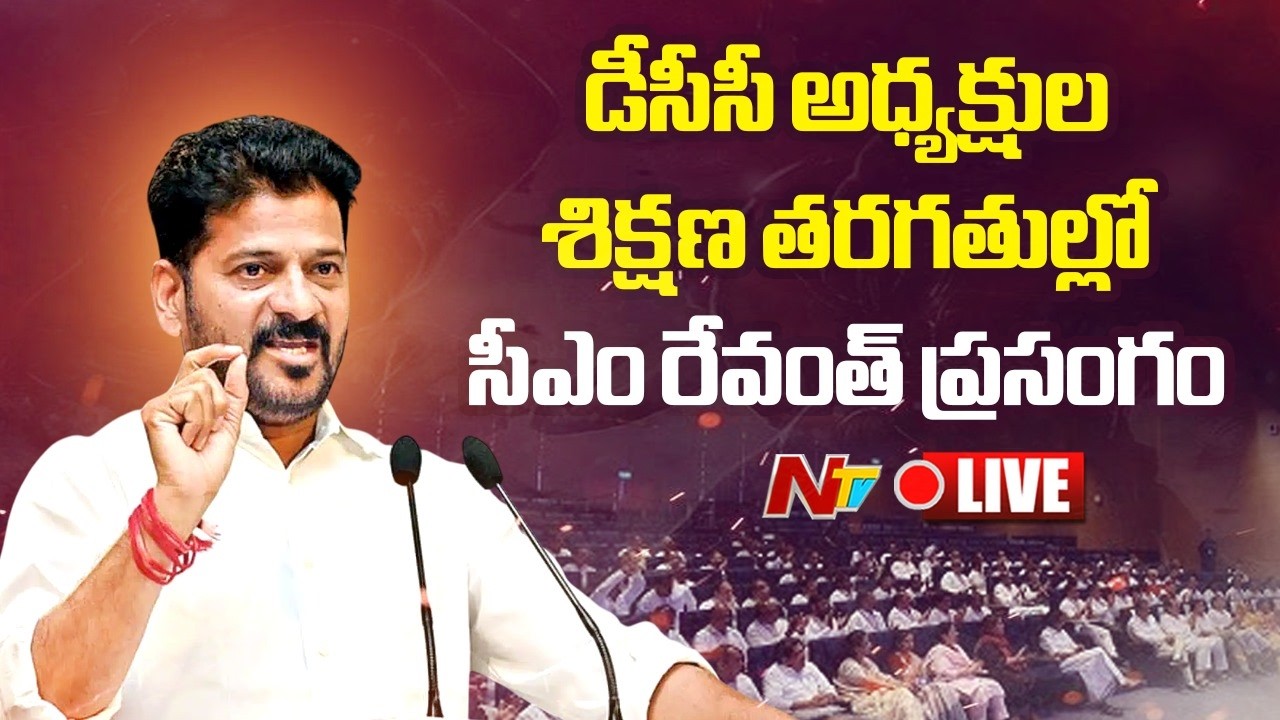 CM Revanth Speech LIVE: డీసీసీ అధ్యక్షుల శిక్షణ తరగతుల్లో సీఎం రేవంత్ ప్రసంగం | NTV Telugu