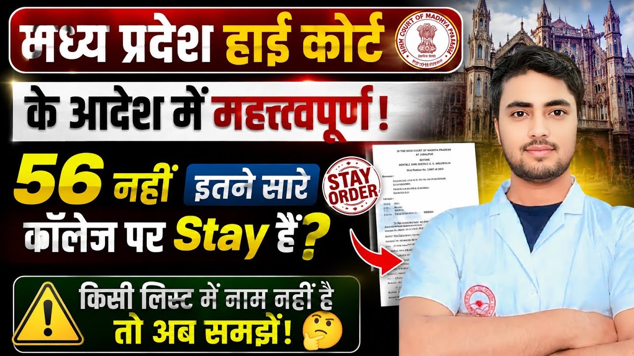 MP Nursing College Stay Colleges सुनवाई, हाई कोर्ट का बड़ा आदेश |56 नहीं इतने कॉलेजों हैं Stay वाला 