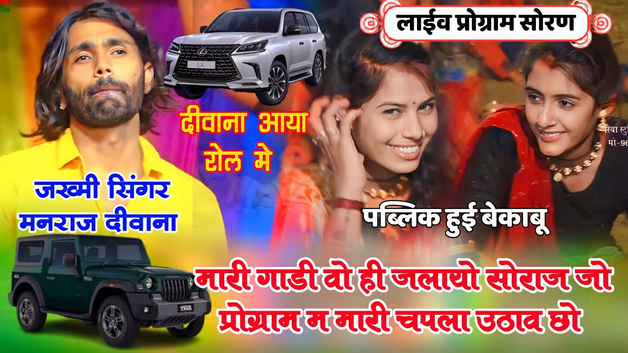 मनराज दीवाना न्यू लाईव प्रोग्राम 2023! मारी गाड़ी वो ही जलायो सोराज जो प्रोग्राम म मारी चपला उठाव छो