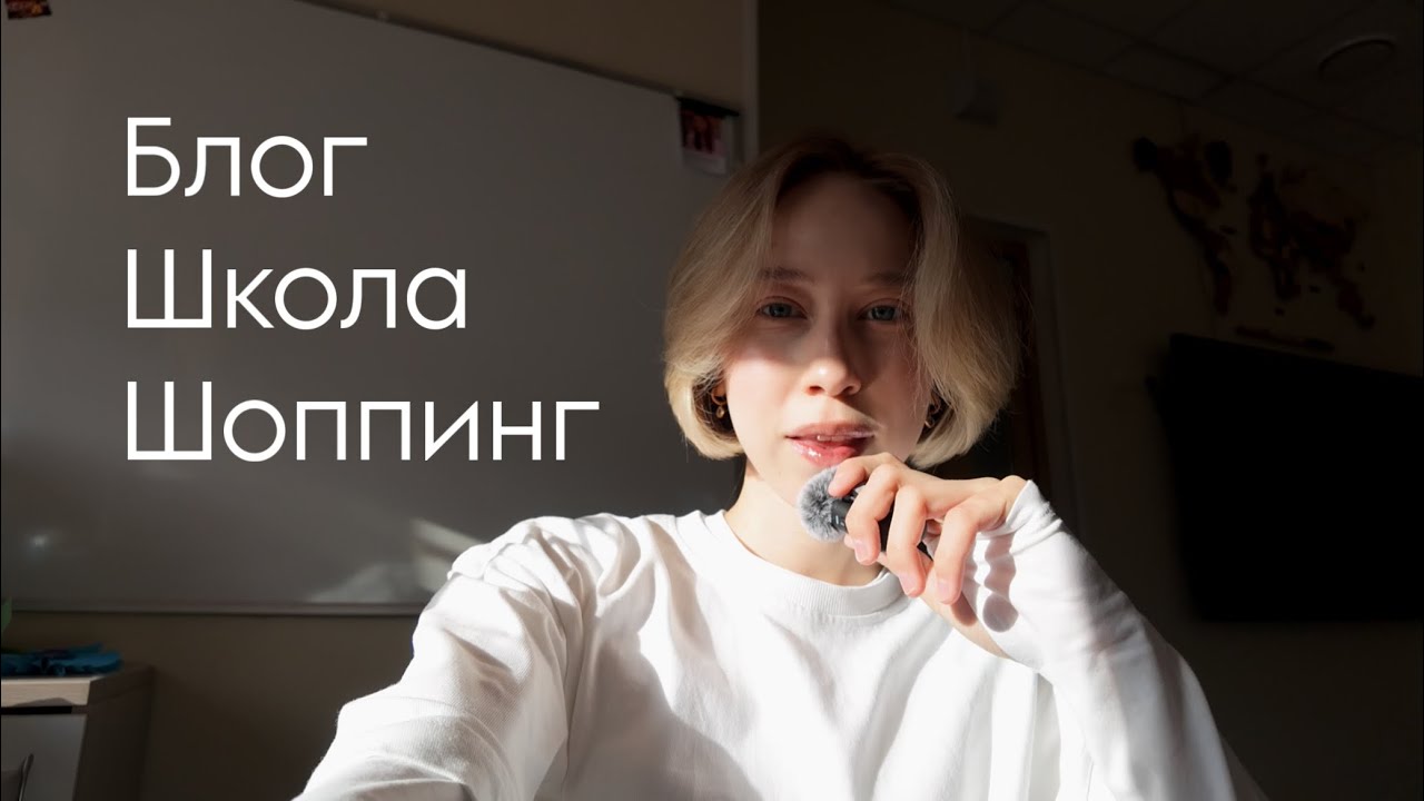 Влог русички: школа, блог, шоппинг. 