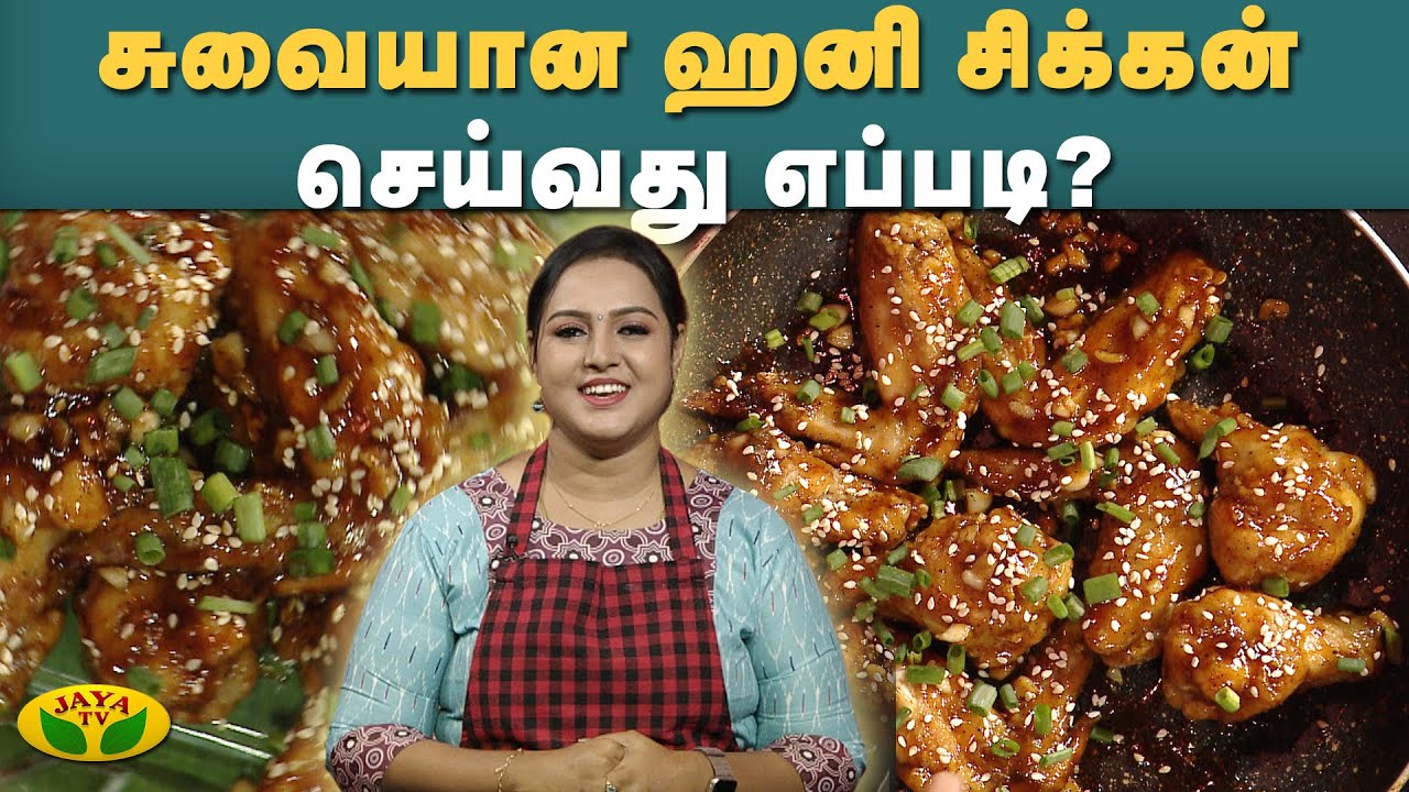 சுவையான ஹனி சிக்கன் செய்வது எப்படி? | Gama Gama Samayal | Kaalai Malar | JayaTv