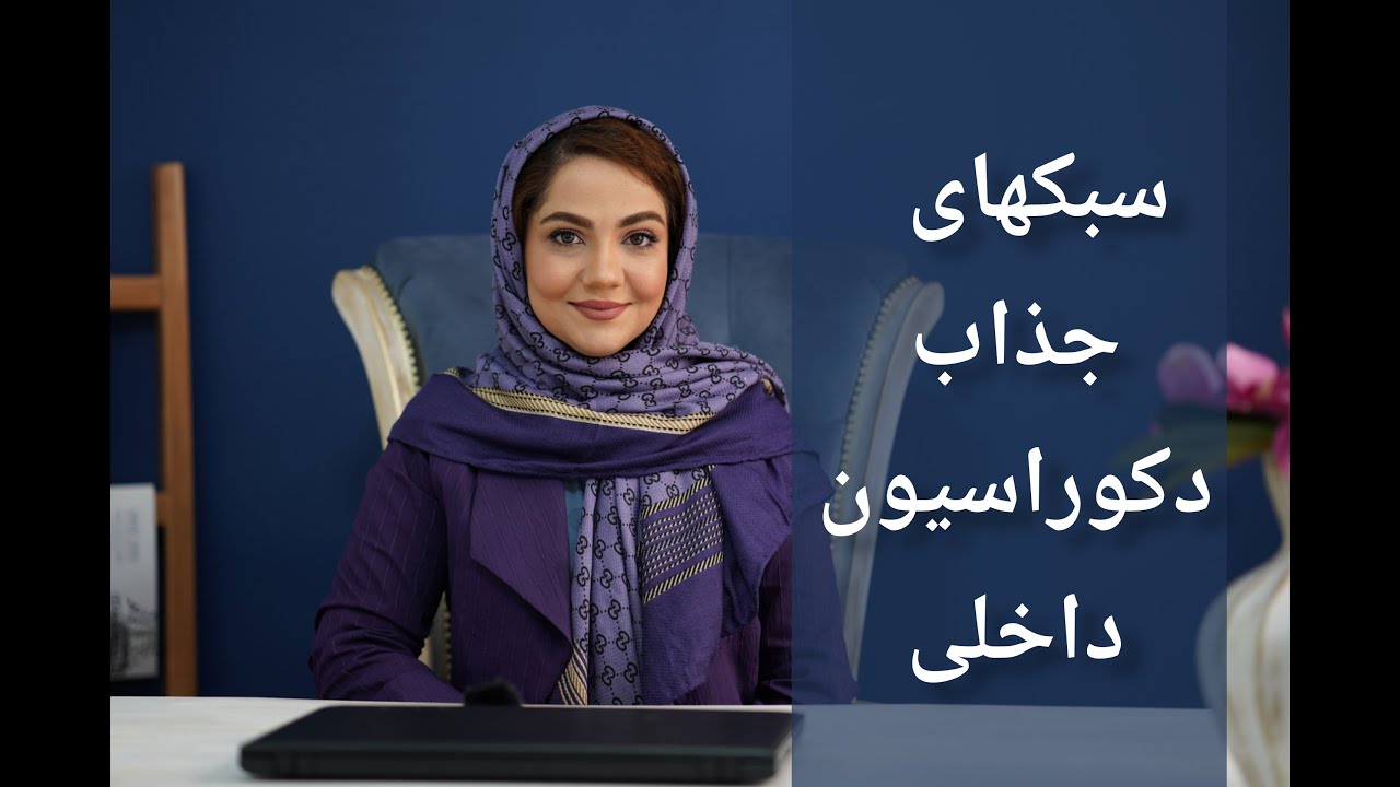 سبک های جذاب دکوراسیون داخلی: زیبایی  خانه خود را با این سبک های طراحی داخلی متحول کنید!