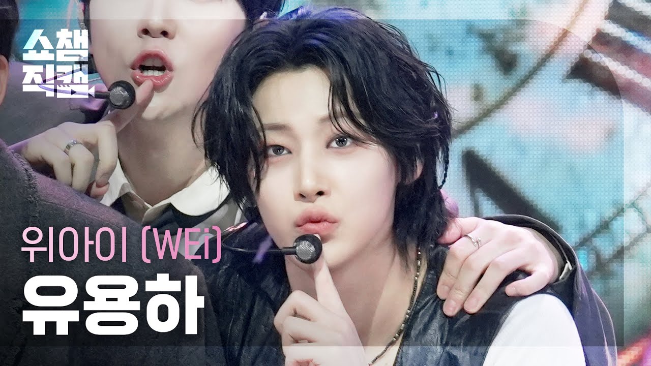 [쇼챔직캠 4K] WEi YOO YONGHA(위아이 유용하) - HOME | Show Champion | EP.576