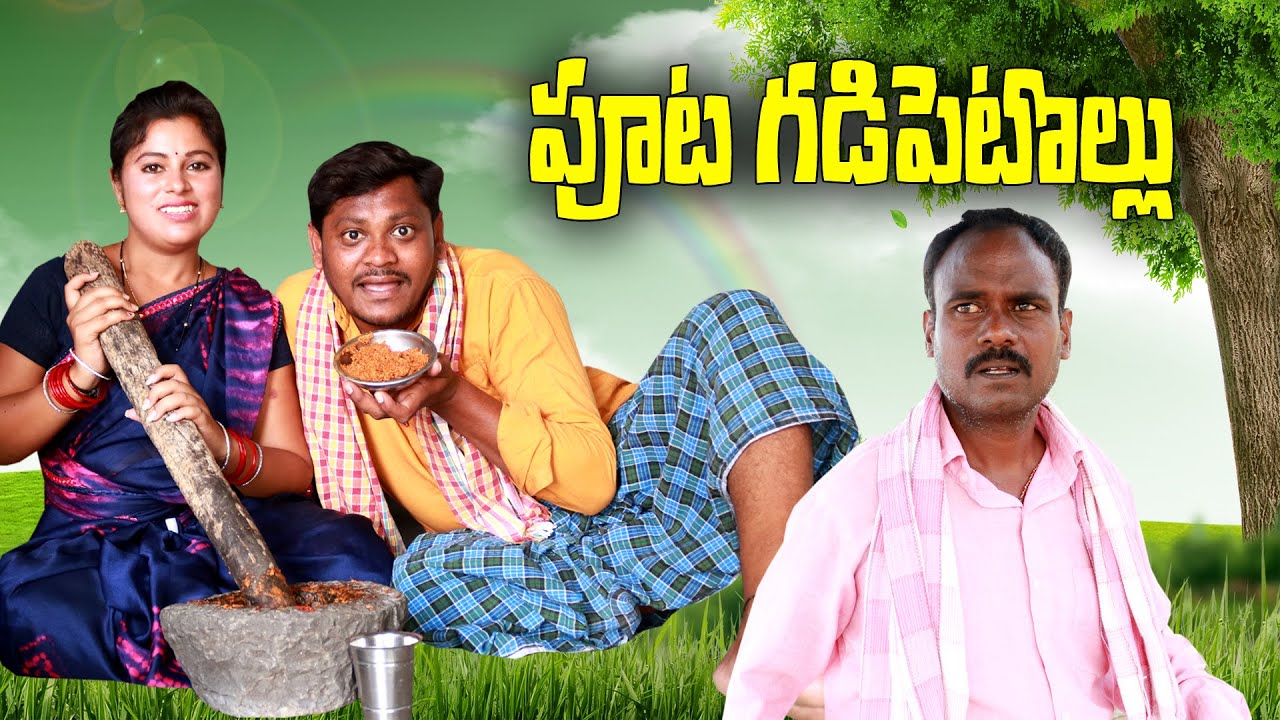 పూట గడిపెటోల్లు  # 213 // విలేజ్ కామెడి// By Mana PalleMuchatlu