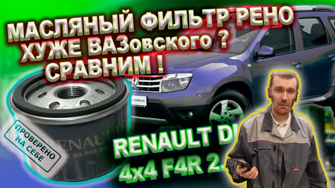 Масляный фильтр Рено хуже ВАЗовского? Сравним. Пробуем помыть салонный фильтр дастера