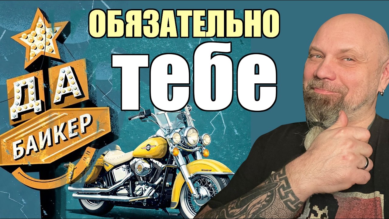 8 обязательно для байкера