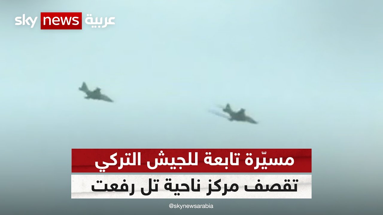 سوريا.. مسيّرة تابعة للجيش التركي تقصف مركز ناحية تل رفعت في ريف حلب