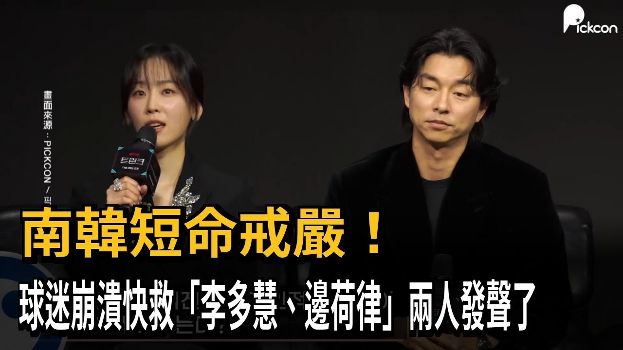 南韓短命戒嚴！ 球迷崩潰「快救李多慧、邊荷律」兩人發聲了－民視新聞