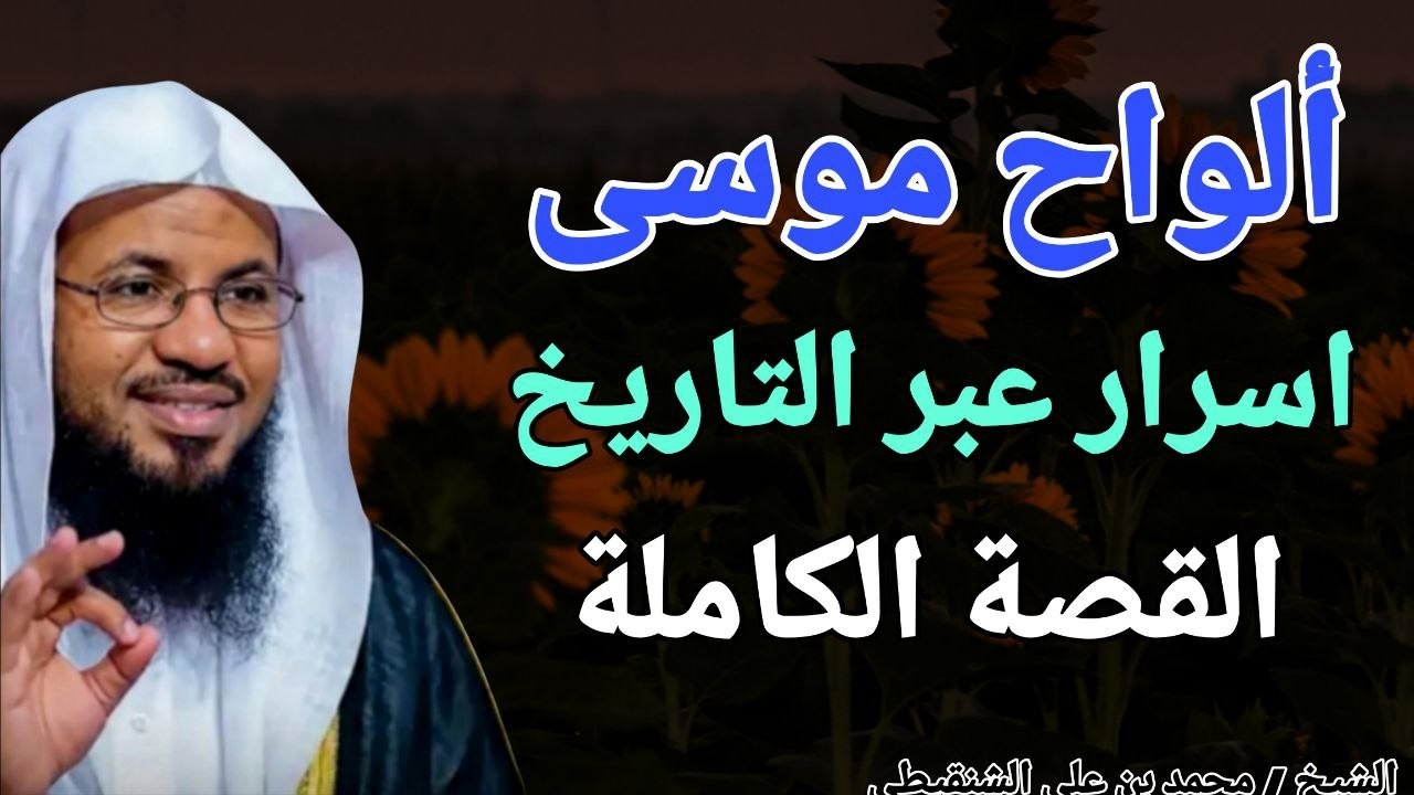 األواح موسى .. اسرار وخبايا عبر التاريخ .. القصة الكاملة .. الشيخ محمد بن علي الشنقيطي