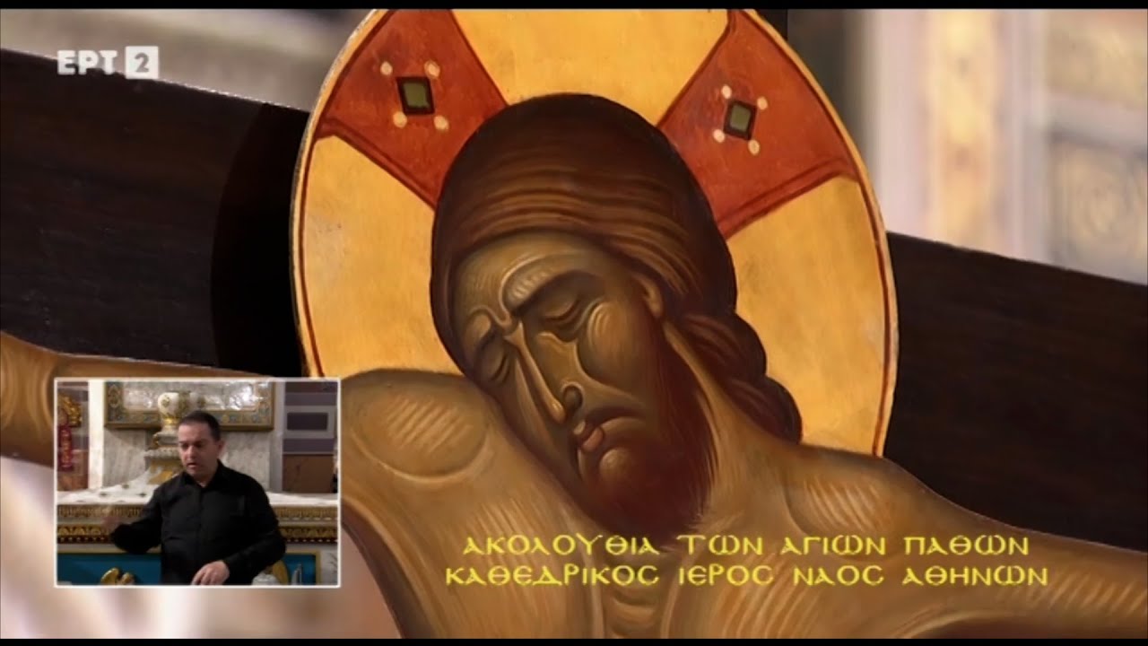 Μεγάλη Πέμπτη - Ακολουθία των Αγίων Παθών από τον Καθεδρικό Ιερό Ναό Αθηνών (21/4/22) 🇬🇷 🙏