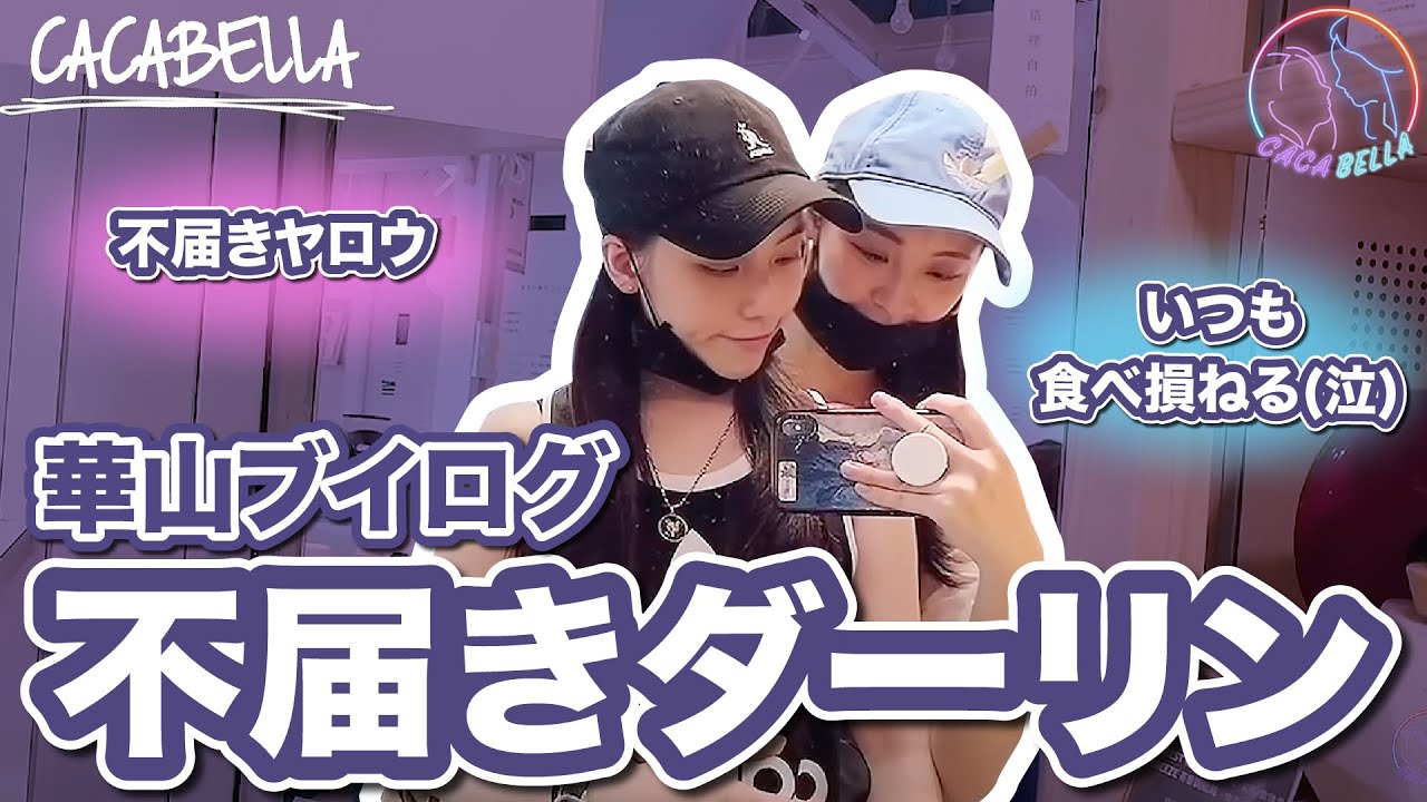 華山でデート　カカがまたやらかした｜カカベラ Caca&Bella VLOG｜PPL , Les