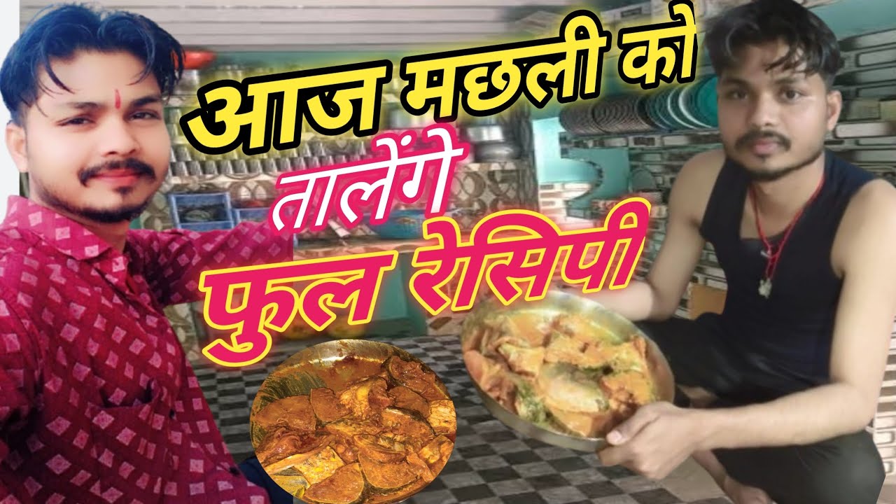 #video  ||आज मछली को तालेंगे फुल रेसिपी || [aaj machhali talenge ] hindi Ramnath thakur 