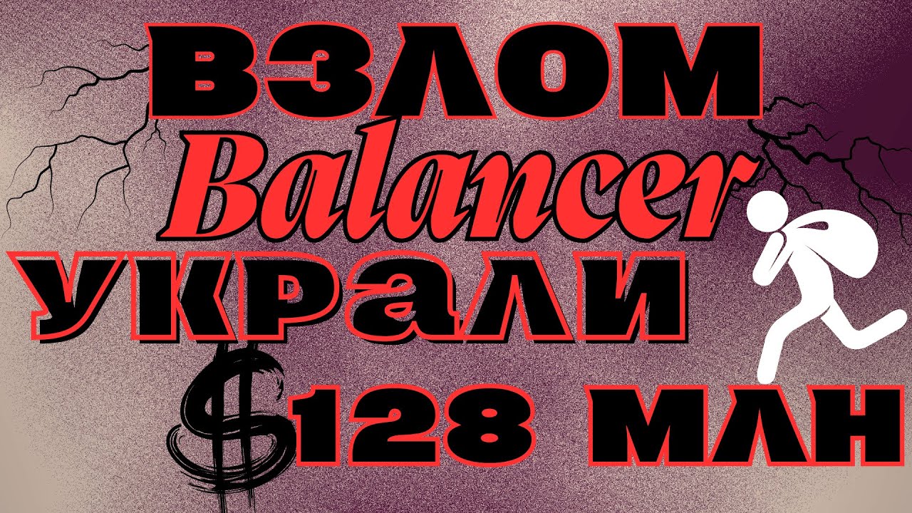Balancer - взлом. украли $128 млн. Как обезопасить себя?