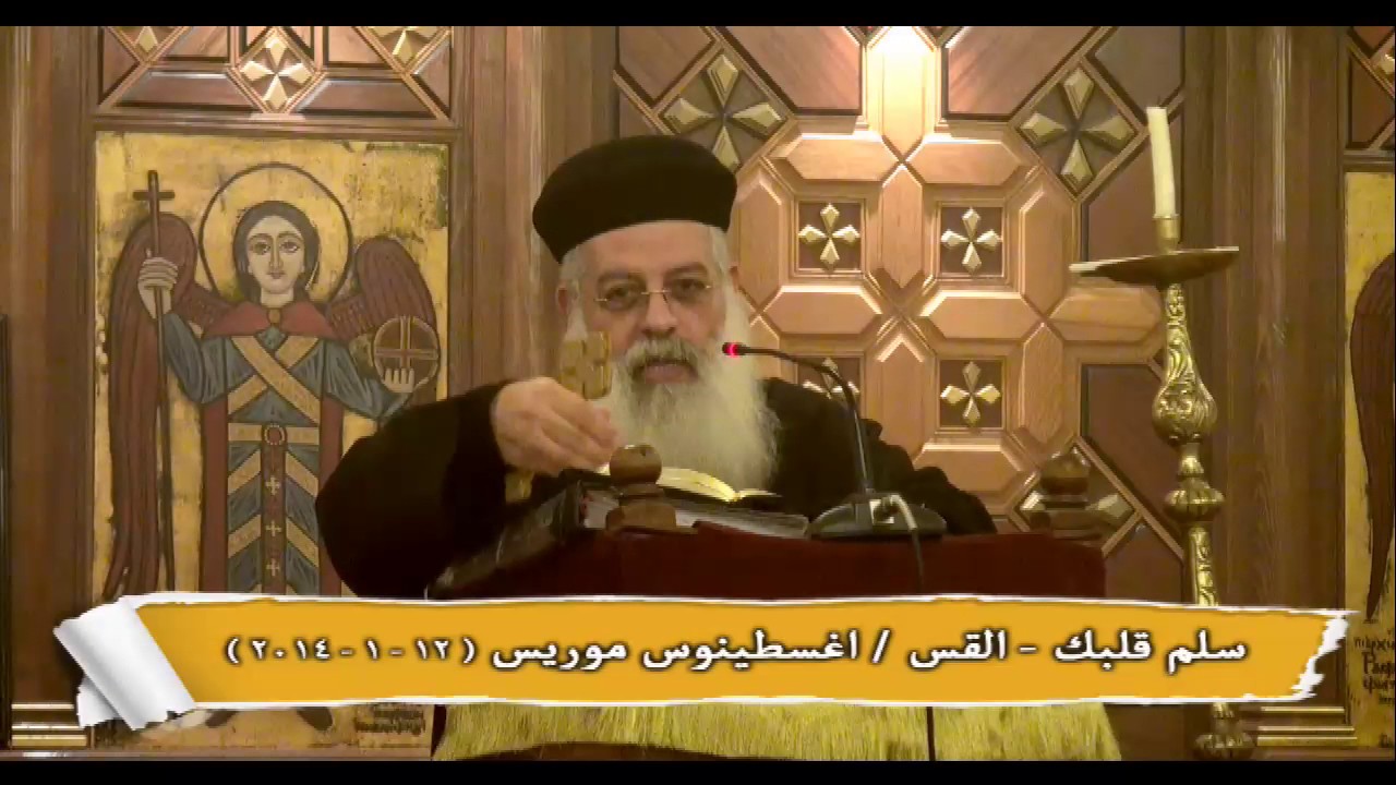سلم قلبك - القس اغسطينوس موريس 12 - 1 - 2014