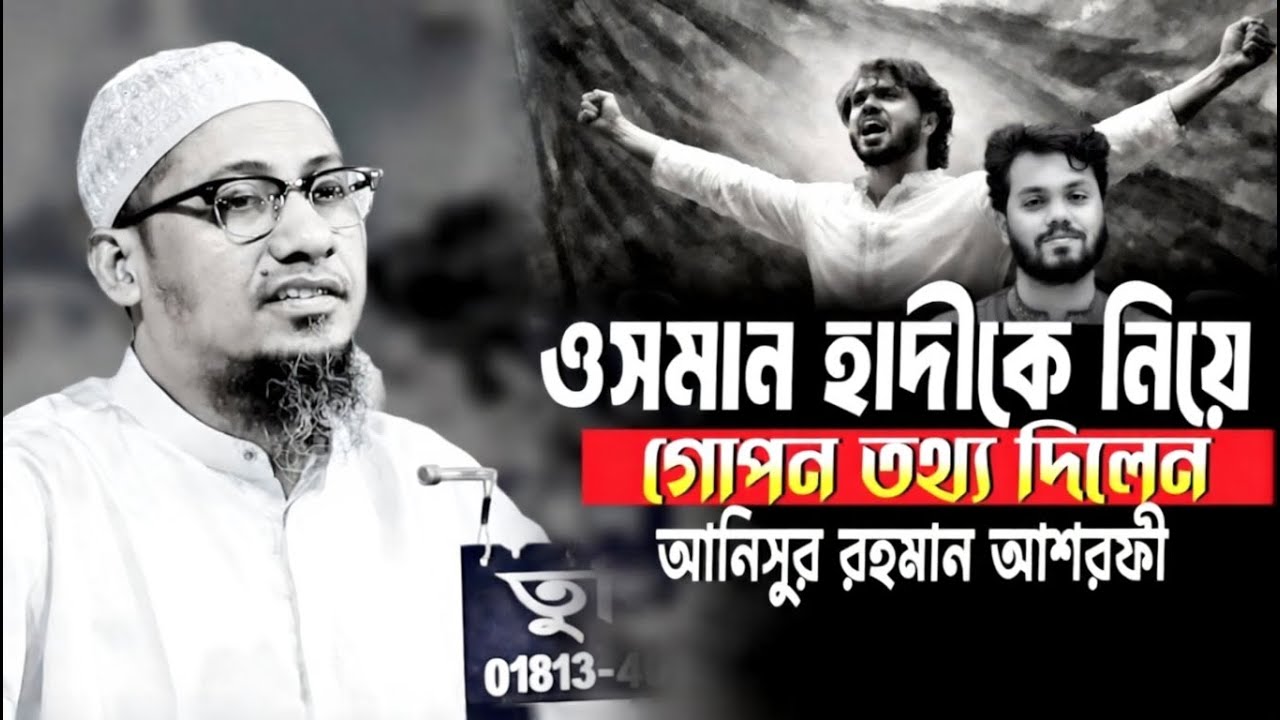 ওসমান হাদীকে নিয়ে গোপন তথ্য ফাঁস করলেন | আনিসুর রহমান আশরাফী | Anisur Rahman Ashrafi New Waz 2025