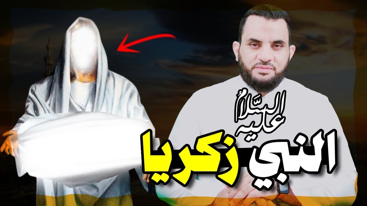 قصة النبي زكريا ويحيى عليهما السلام | قصص الأنبياء | عمرو نور الدين